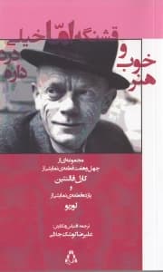 هنر خوب و قشنگه اما خیلی درد داره (مجموعه‌ای از 47 قطعه نمایشی از کارل فالنتین و 11 قطعه نمایشی از لوریو) نمایش‌نامه