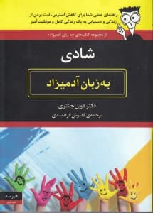 شادی به زبان آدمیزاد