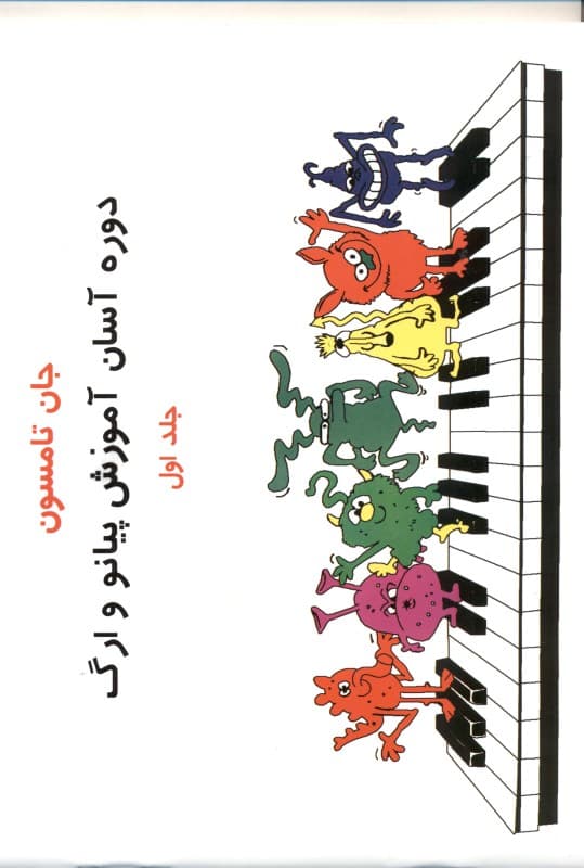 دوره آسان برای پیانو و ارگ (جلد 1) با سی‌دی