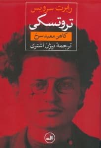 تروتسکی (کاهن معبد سرخ)