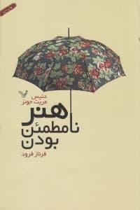 هنر نامطمئن بودن