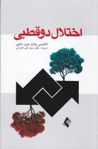 اختلال دوقطبی