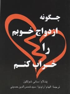 چگونه ازدواج خوبم را خراب کنم