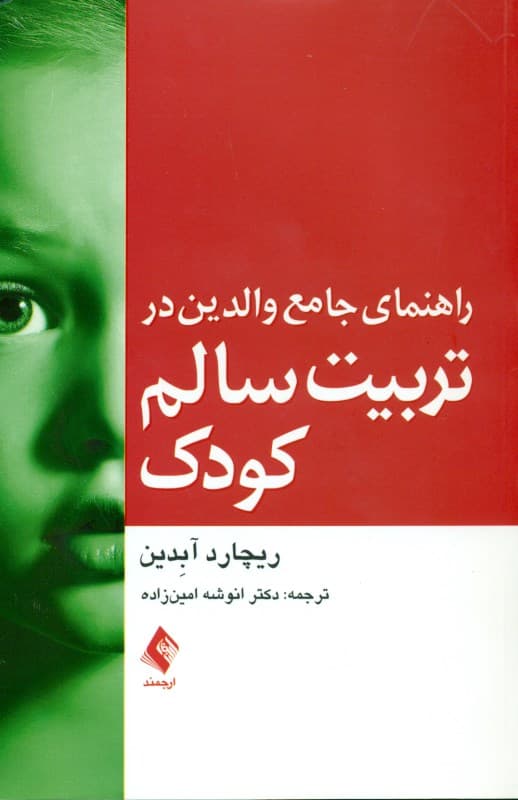 راهنمای جامع والدین در تربیت سالم کودک