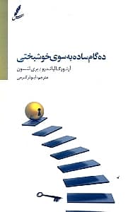 10 گام ساده بسوی خوشبختی (10 گام بسوی 1 زندگی استثنایی)