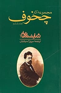 مجموعه آثار چخوف 6 (10 جلدی) 