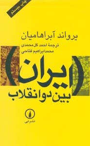 ایران بین 2 انقلاب (درآمدی بر جامعه شناسی سیاسی ایران)