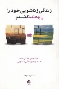 زندگی زناشویی خود را متحول کنیم (راهکارهایی طلایی برای حفظ و دوام زندگی زناشویی)