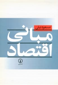 مبانی اقتصاد