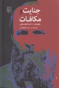 جنایت و مکافات