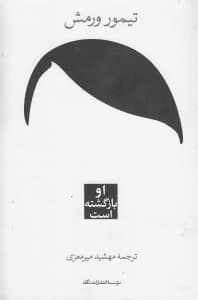 او بازگشته است