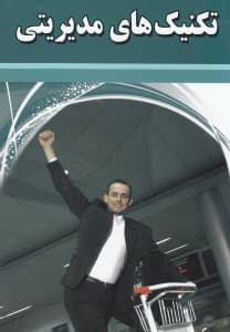 تکنیک‌های مدیریتی (شامل 40 نکته متفاوت از تئوری‌های مدیریت)
