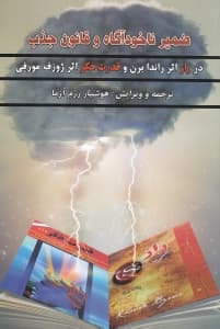 ضمیر ناخودآگاه و قانون جذب