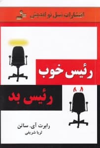 رئیس خوب رئیس بد (چگونه از بدها بیاموزیم و بهترین باشیم)