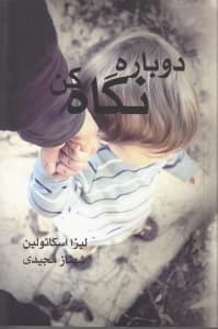 دوباره نگاه کن