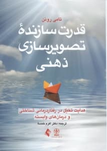 قدرت سازنده تصویرسازی ذهنی (هدایت تخیل در رفتاردرمانی‌شناختی و درمان‌های وابسته)