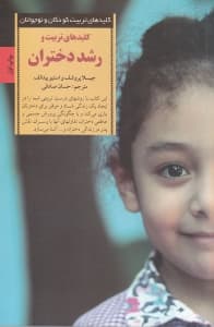 کلیدهای تربیت و رشد دختران