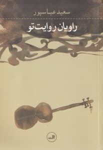 راویان روایت تو (مجموعه داستان)