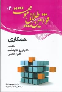 قوانین طلایی موفقیت 4 (به سوی کامیابی در 16 درس) 4 جلدی