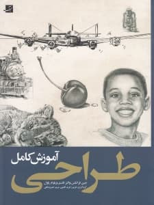 آموزش کامل طراحی