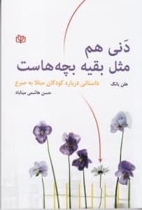 دنی هم مثل بقیه بچه‌هاست (چگونه کودکی شجاع بر بیماری صرع غلبه می‌کند)