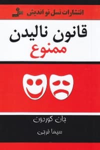 قانون نالیدن ممنوع (شیوههای مثبت برای رسیدگی کردن به منفیبافیها در زندگی شغلی و شخصی)