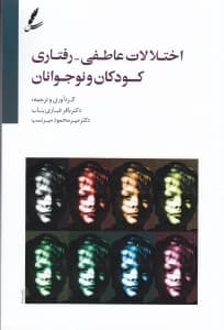 اختلالات عاطفی رفتاری کودکان و نوجوانان