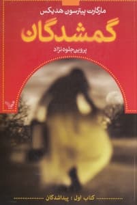 گمشدگان 1 (پیدا شدگان)