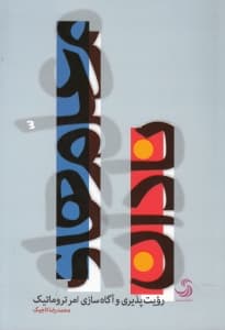 معلم‌های نادان رویت پذیری و آگاه‌سازی امر تروماتیک