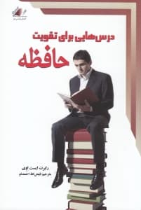 درس‌هایی برای تقویت حافظه