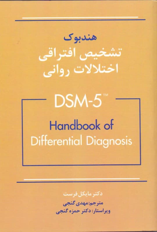 هندبوک تشخیص افتراقی اختلالات روانی دی اس ام فایو
