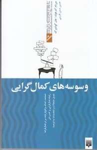 وسوسه‌های کمال‌گرایی