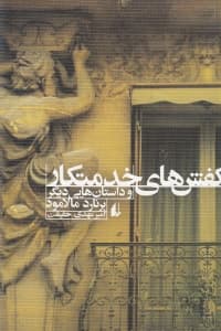 کفش‌های خدمتکار و داستان‌های دیگر (مجموعه داستان)