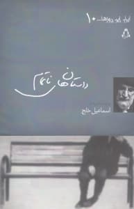 داستان‌های ناتمام (5 نمایش کوتاه) نمایش‌نامه