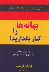 بهانه‌ها را کنار بگذارید