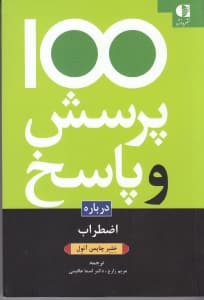 100 پرسش و پاسخ درباره اضطراب