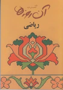 آن روزها (ریاضی)