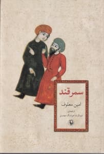 سمرقند (شومیز)