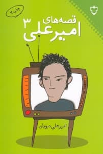 قصه‌های امیرعلی 3 (مجموعه داستان)