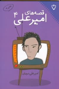 قصه‌های امیرعلی 4 (مجموعه داستان)