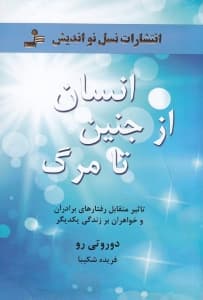 انسان از جنین تا مرگ (تاثیر متقابل رفتارهای برادران و خواهران)