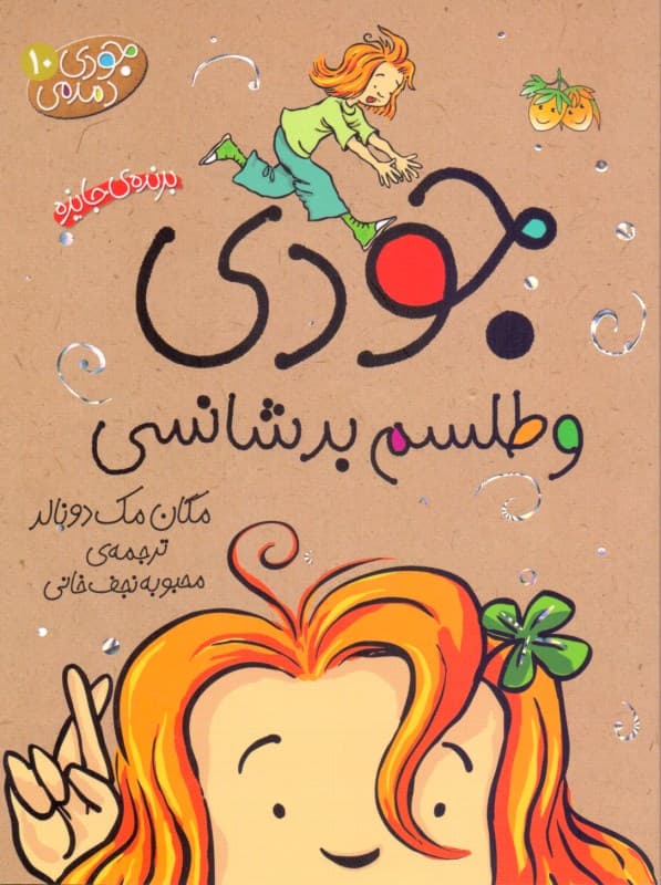 جودی و طلسم بدشانسی