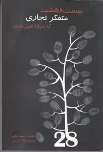 28 متفکر تجاری که دنیا را تغییر دادند