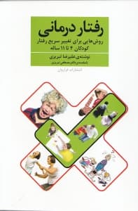 رفتاردرمانی (روش‌هایی برای تغییر سریع رفتار کودکان 4 تا 11 ساله)