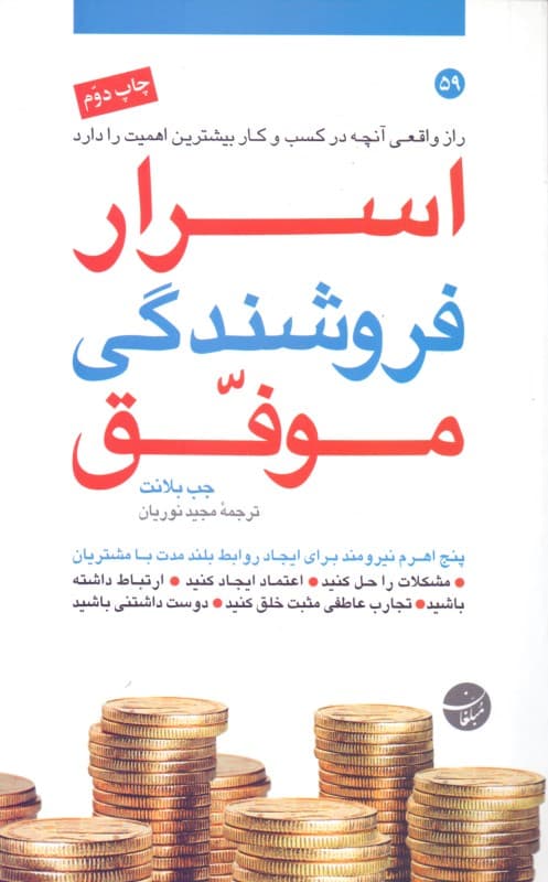 اسرار فروشندگی موفق (راز واقعی آنچه در کسب و کار بیشترین اهمیت را دارد)