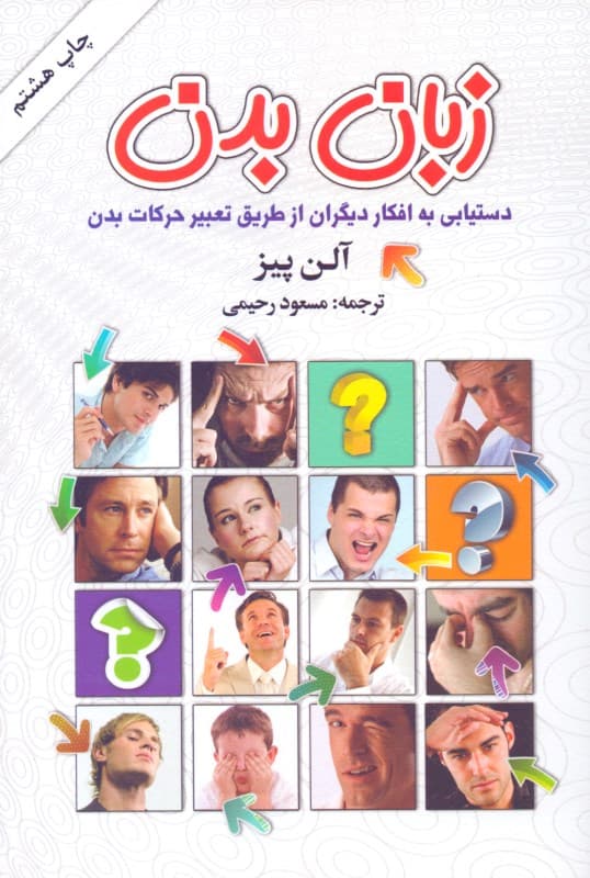 زبان بدن (دستیابی به افکار دیگران از طریق تعبیر حرکات بدن)