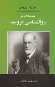 مقدمه‌ای بر روانشناسی فروید
