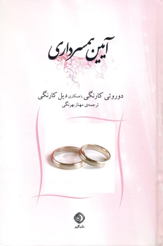 آیین همسرداری