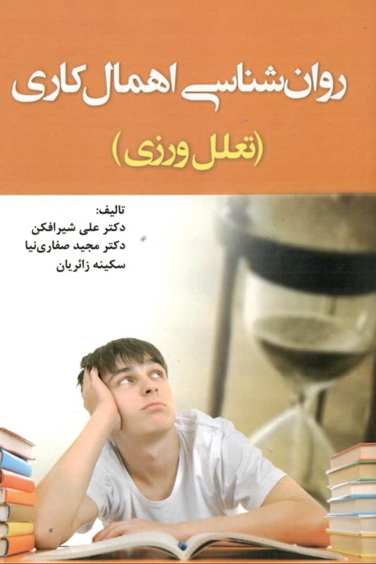 روانشناسی اهمالکاری (تعللورزی)