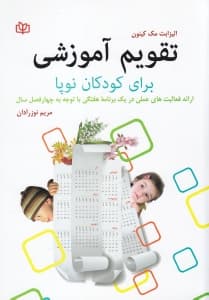 تقویم آموزشی برای کودکان نوپا (ارائه فعالیت‌های عملی در 1 برنامه هفتگی با توجه به 4 فصل سال برای کودکان 1/5 تا 3 ساله)